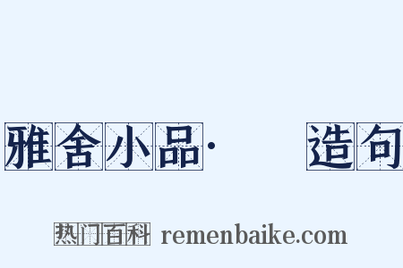 雅舍小品·鞵造句是什么意思的图片